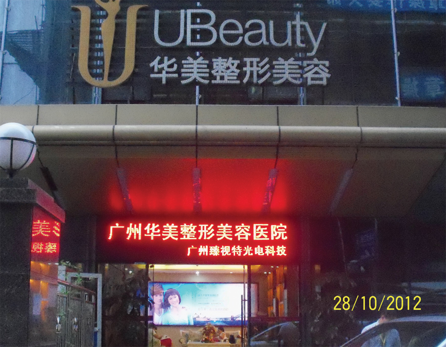 广州华美整容医院