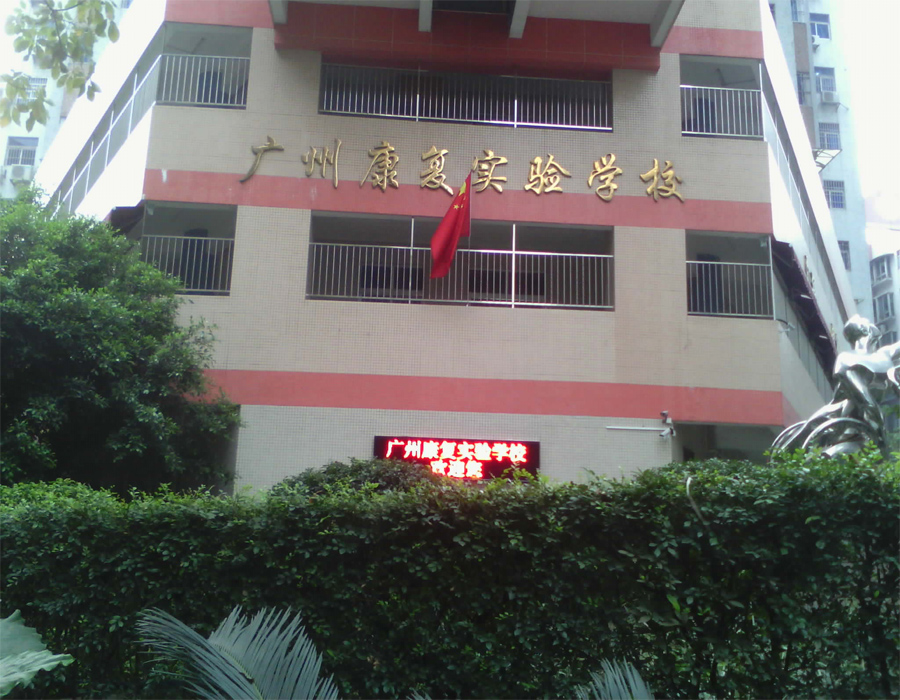 广州天河区康复实验学校