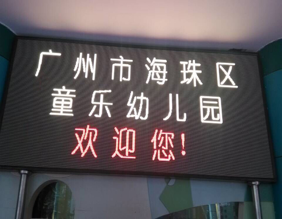 广州海珠区童乐幼儿园