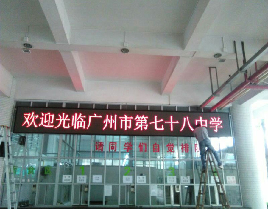 广州第七十八中学